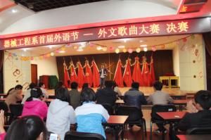 器械工程系成功举办第一届外语节——外文歌曲大赛